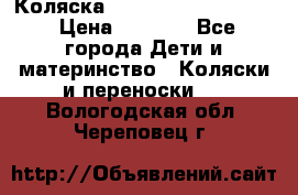 Коляска peg perego yong auto › Цена ­ 3 000 - Все города Дети и материнство » Коляски и переноски   . Вологодская обл.,Череповец г.